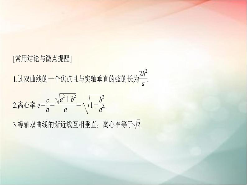2019届二轮复习　双曲线课件（33张）（全国通用）06