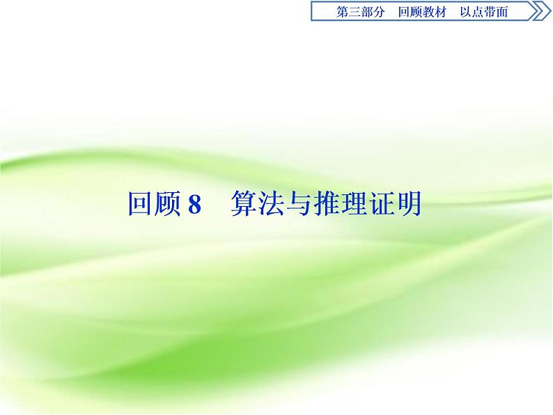 2019届二轮复习　算法与推理证明课件（12张）（全国通用）01