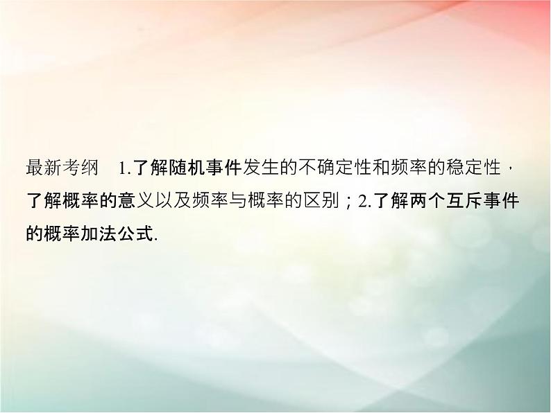 2019届二轮复习　随机事件的概率课件（32张）（全国通用）02