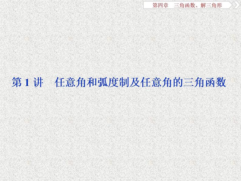 2019届二轮复习　任意角和弧度制及任意角的三角函数课件（46张）（全国通用）第7页