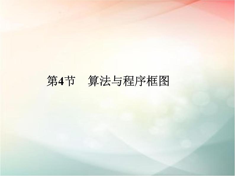 2019届二轮复习　算法与程序框图课件（40张）（全国通用）01