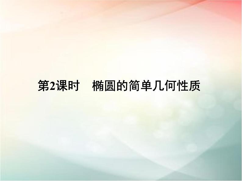 2019届二轮复习　椭圆的简单几何性质课件（29张）（全国通用）01