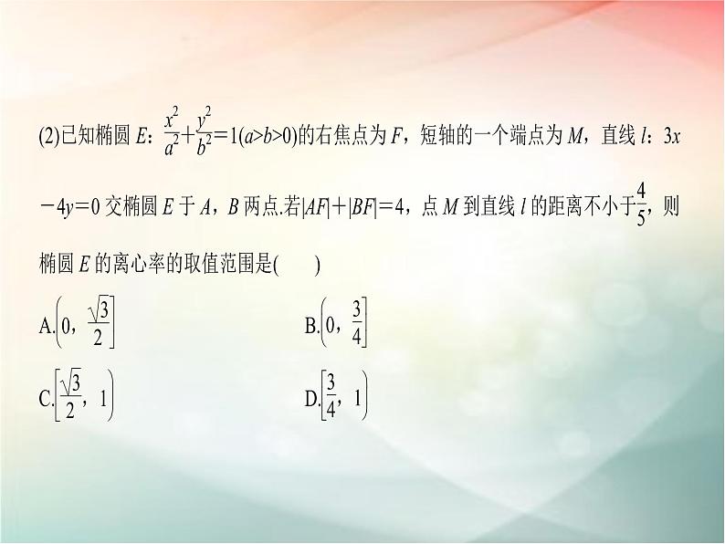 2019届二轮复习　椭圆的简单几何性质课件（29张）（全国通用）03