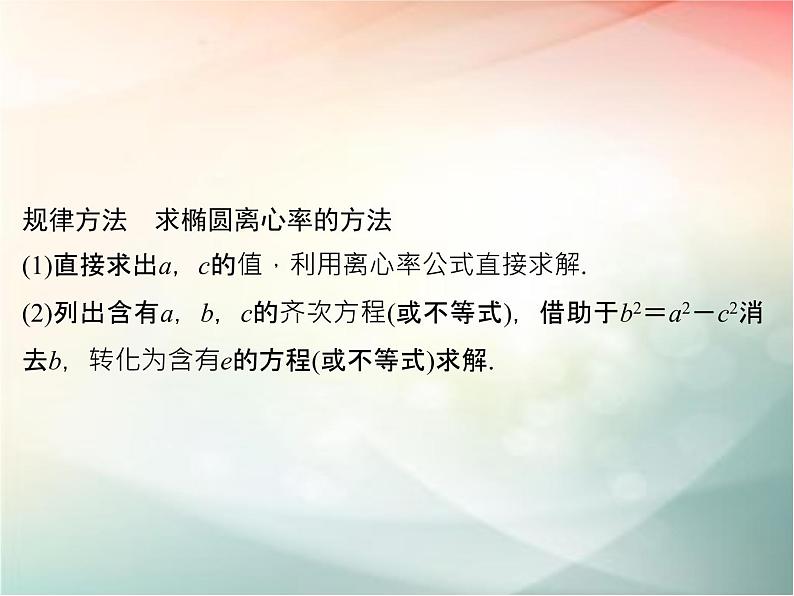 2019届二轮复习　椭圆的简单几何性质课件（29张）（全国通用）06