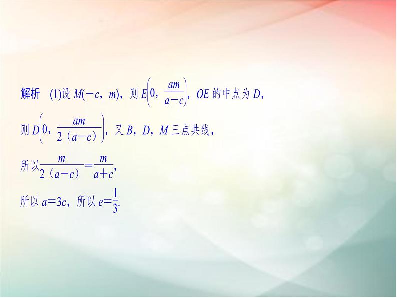 2019届二轮复习　椭圆的简单几何性质课件（29张）（全国通用）08