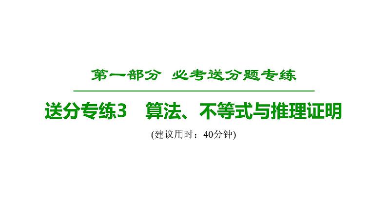 2019届二轮复习　算法、不等式与推理证明课件（31张）（全国通用）01