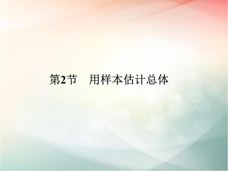 2019届二轮复习　用样本估计总体课件（42张）（全国通用）01