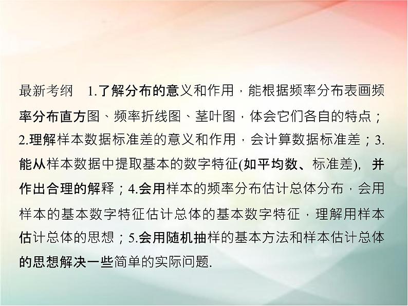 2019届二轮复习　用样本估计总体课件（42张）（全国通用）02