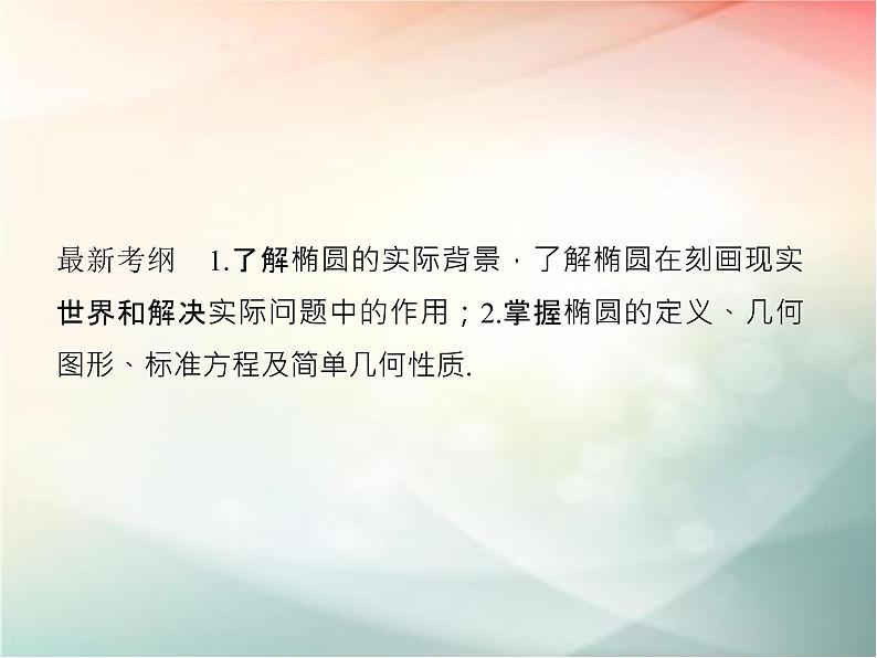 2019届二轮复习　椭　圆课件（35张）（全国通用）第2页