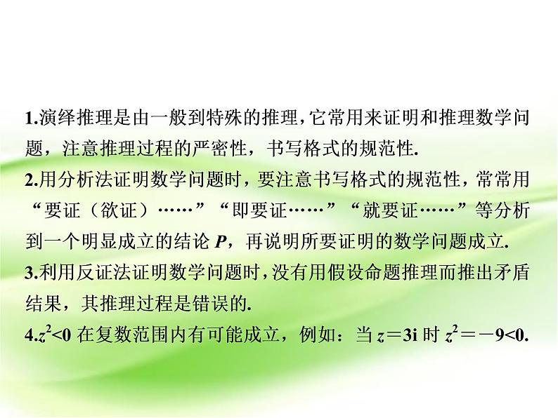 2019届二轮复习　推理与证明、复数课件（34张）（全国通用）06