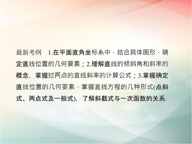 2019届二轮复习　直线的方程课件（37张）（全国通用）02