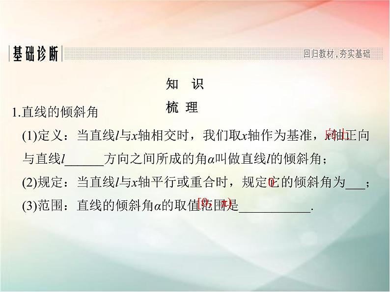 2019届二轮复习　直线的方程课件（37张）（全国通用）03