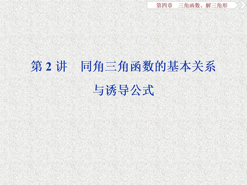 2019届二轮复习　同角三角函数的基本关系与诱导公式课件（36张）（全国通用）01
