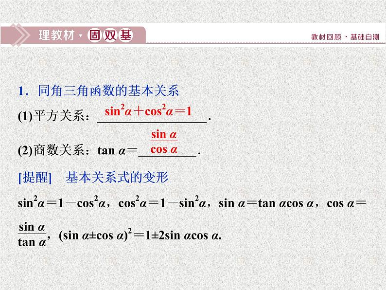 2019届二轮复习　同角三角函数的基本关系与诱导公式课件（36张）（全国通用）02