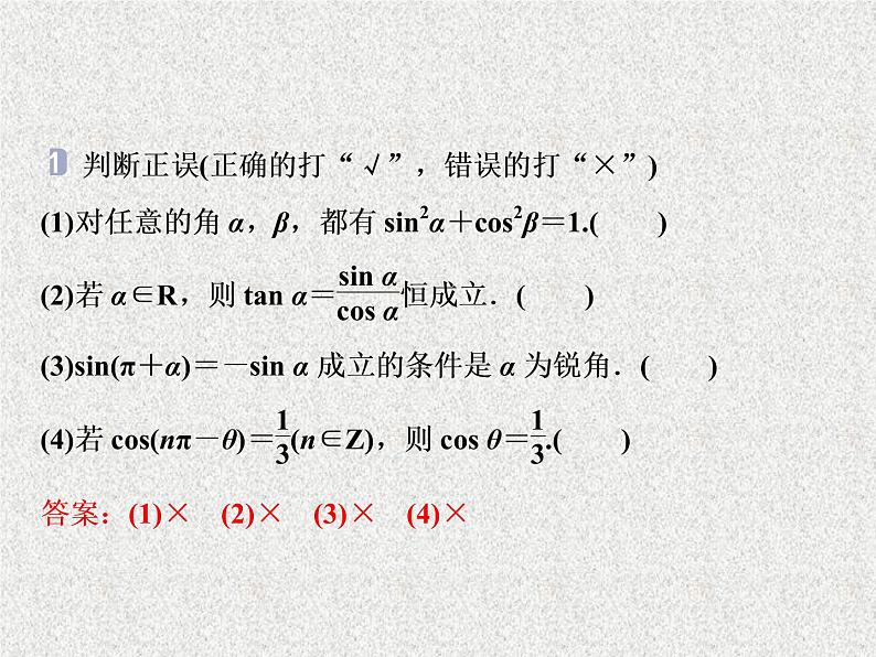 2019届二轮复习　同角三角函数的基本关系与诱导公式课件（36张）（全国通用）05