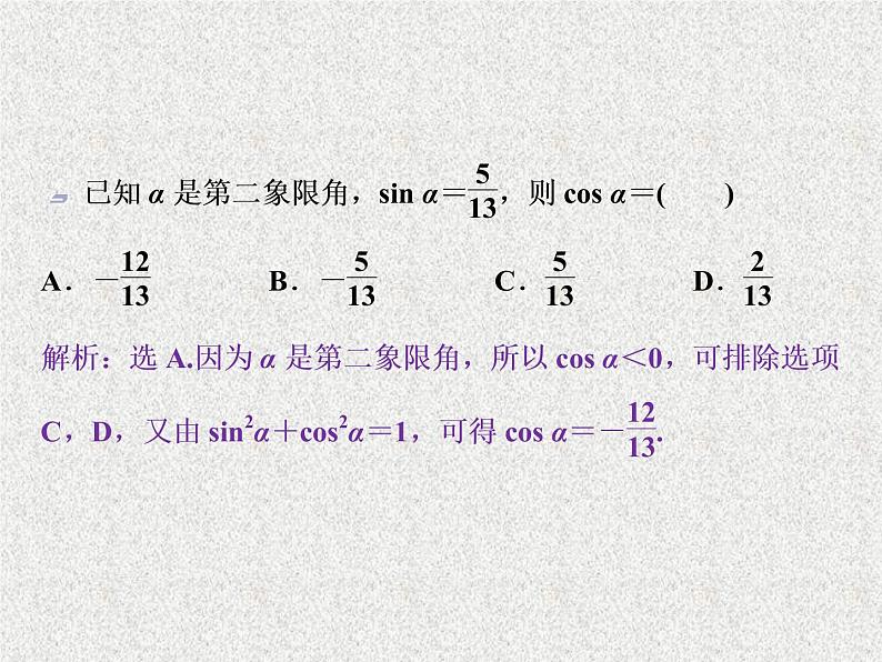2019届二轮复习　同角三角函数的基本关系与诱导公式课件（36张）（全国通用）06