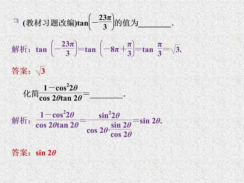 2019届二轮复习　同角三角函数的基本关系与诱导公式课件（36张）（全国通用）08