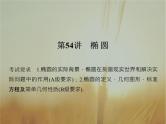2019届二轮复习　椭Բ课件（35张）（全国通用）
