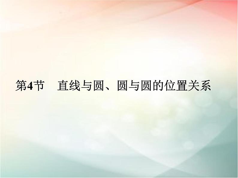 2019届二轮复习　直线与圆、圆与圆的位置关系课件（33张）（全国通用）01
