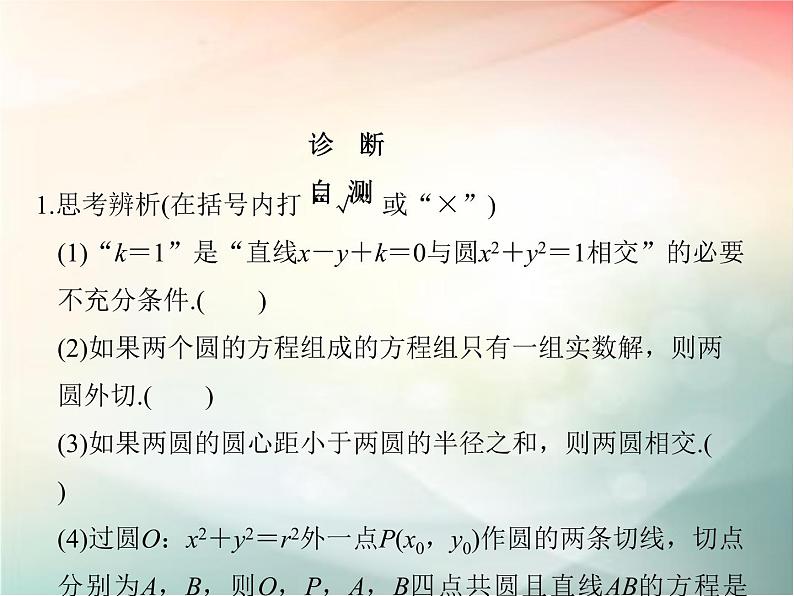 2019届二轮复习　直线与圆、圆与圆的位置关系课件（33张）（全国通用）07