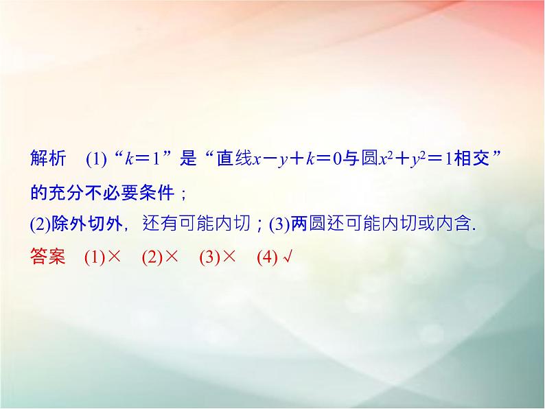 2019届二轮复习　直线与圆、圆与圆的位置关系课件（33张）（全国通用）08