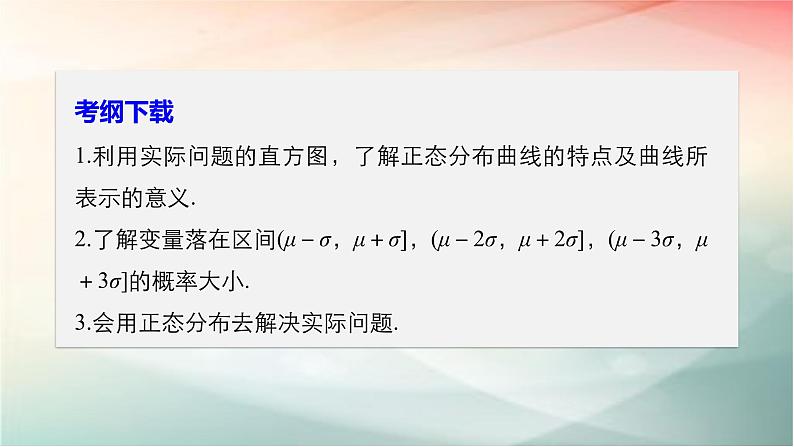 2019届二轮复习　正态分布课件（33张）（全国通用）（全国通用）02