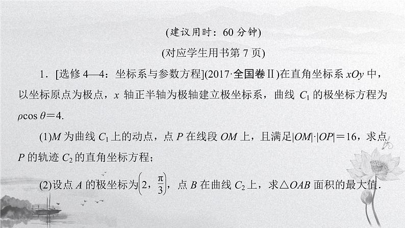 2019届二轮复习　选考部分(选修4－4、选修4－5)课件（49张）（全国通用）02