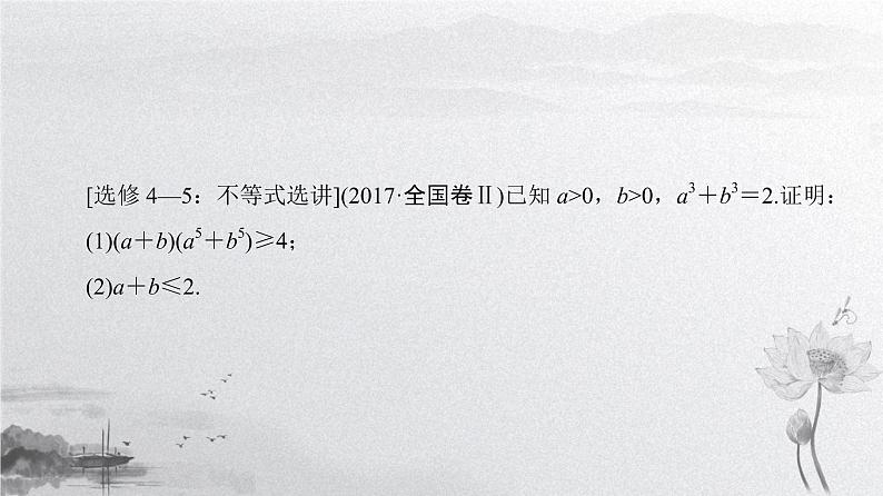 2019届二轮复习　选考部分(选修4－4、选修4－5)课件（49张）（全国通用）05