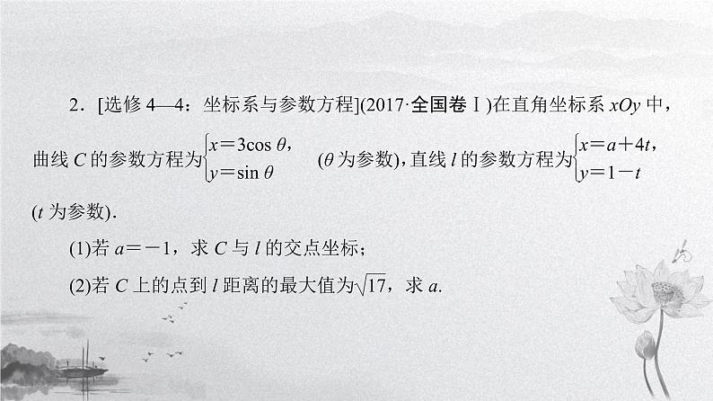 2019届二轮复习　选考部分(选修4－4、选修4－5)课件（49张）（全国通用）07