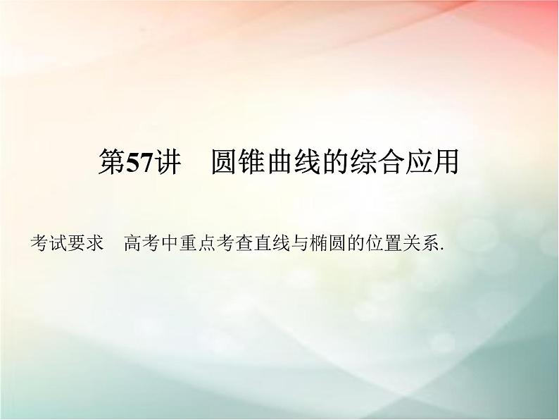2019届二轮复习　圆锥曲线的综合应用课件（38张）（全国通用）01