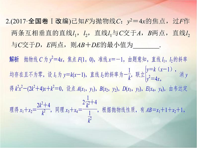 2019届二轮复习　圆锥曲线的综合应用课件（38张）（全国通用）04