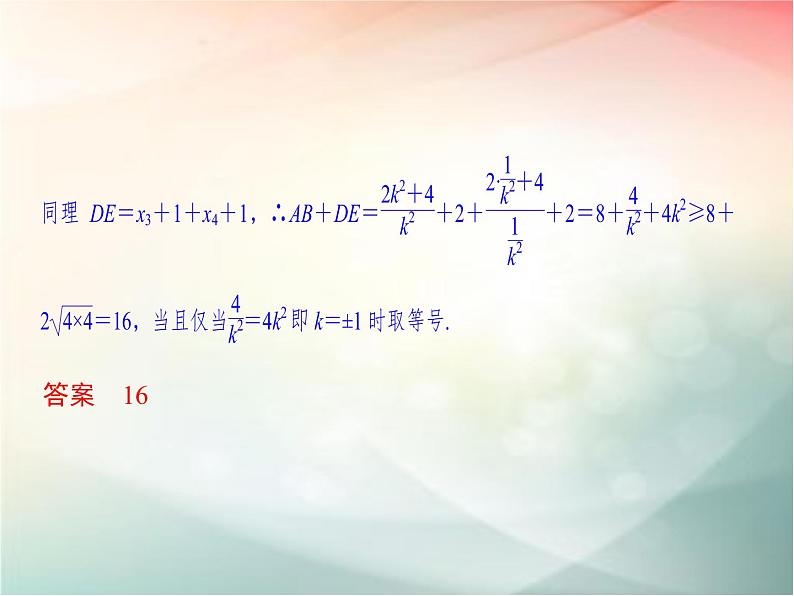 2019届二轮复习　圆锥曲线的综合应用课件（38张）（全国通用）05