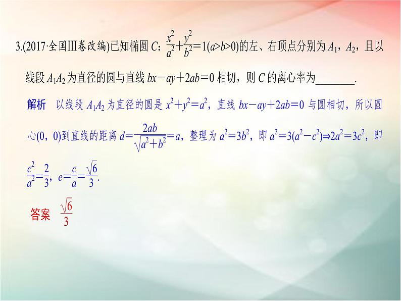 2019届二轮复习　圆锥曲线的综合应用课件（38张）（全国通用）06