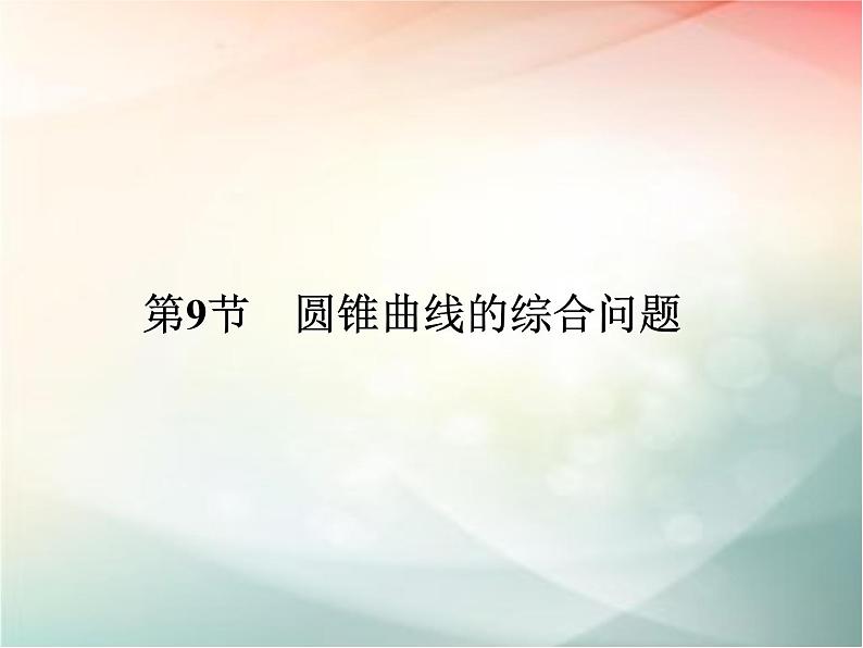 2019届二轮复习　圆锥曲线的综合问题课件（37张）（全国通用）01