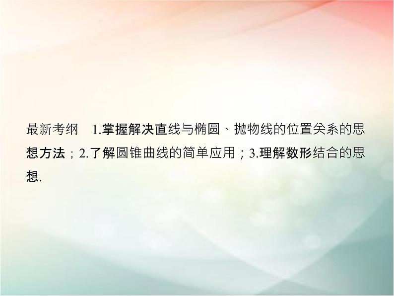 2019届二轮复习　圆锥曲线的综合问题课件（37张）（全国通用）02