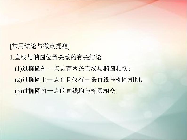 2019届二轮复习　圆锥曲线的综合问题课件（37张）（全国通用）06