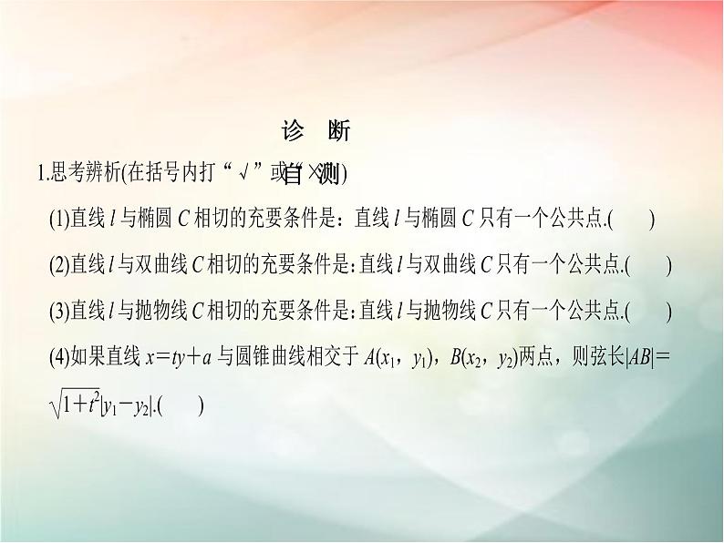 2019届二轮复习　圆锥曲线的综合问题课件（37张）（全国通用）08