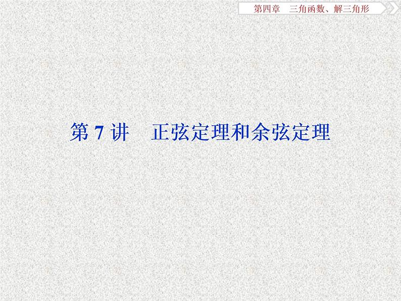 2019届二轮复习　正弦定理和余弦定理课件（40张）（全国通用）第1页