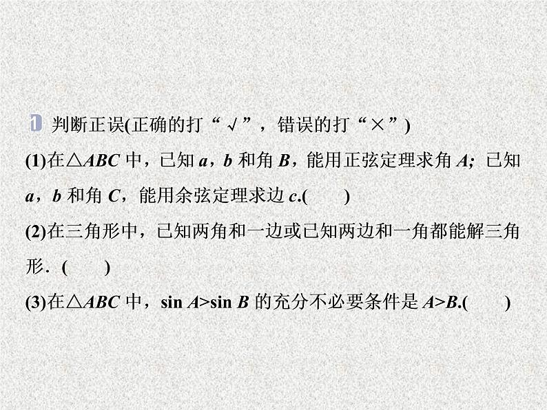 2019届二轮复习　正弦定理和余弦定理课件（40张）（全国通用）第8页