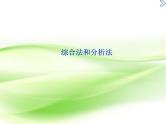 2019届二轮复习　综合法和分析法课件（38张）（全国通用）