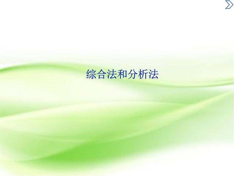 2019届二轮复习　综合法和分析法课件（38张）（全国通用）01