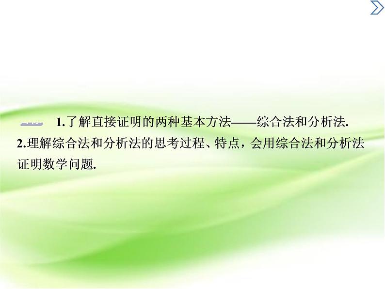 2019届二轮复习　综合法和分析法课件（38张）（全国通用）02
