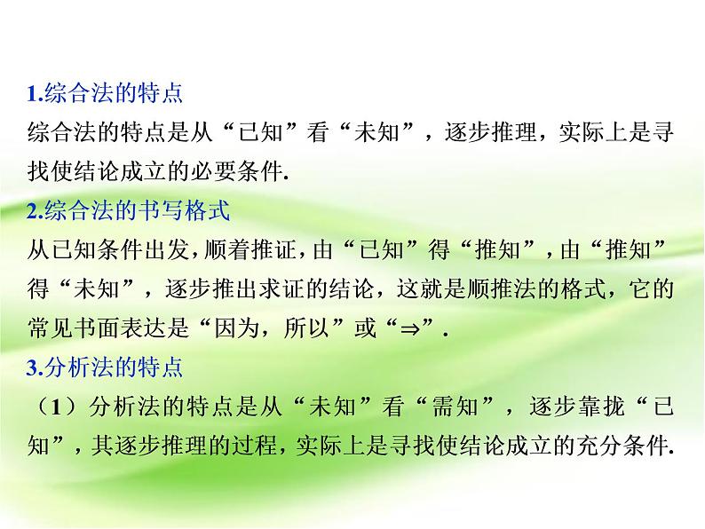 2019届二轮复习　综合法和分析法课件（38张）（全国通用）05