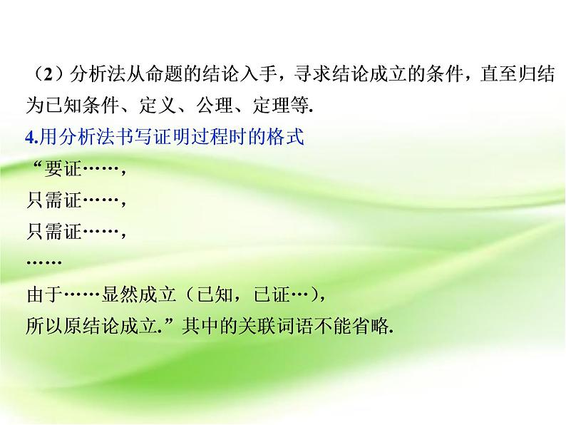 2019届二轮复习　综合法和分析法课件（38张）（全国通用）06
