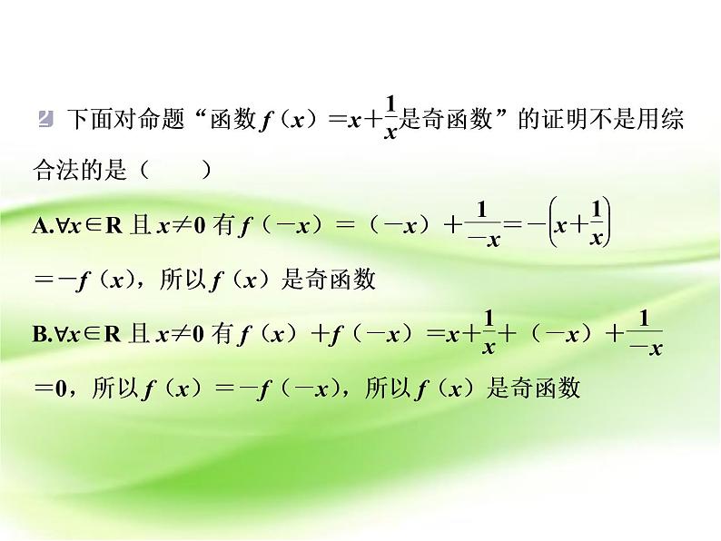 2019届二轮复习　综合法和分析法课件（38张）（全国通用）08