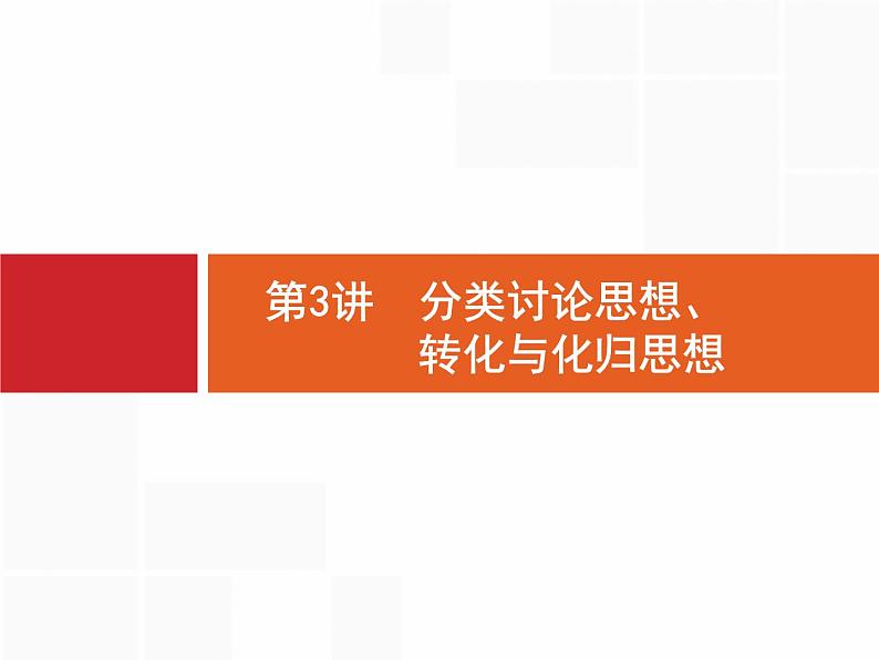 2019届二轮复习(理)1.3.1分类讨论思想课件（15张）第1页