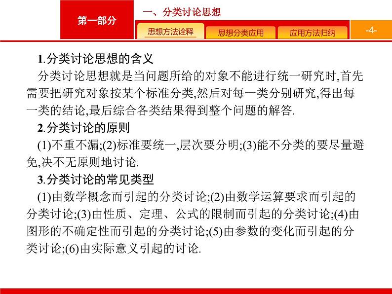 2019届二轮复习(理)1.3.1分类讨论思想课件（15张）第4页