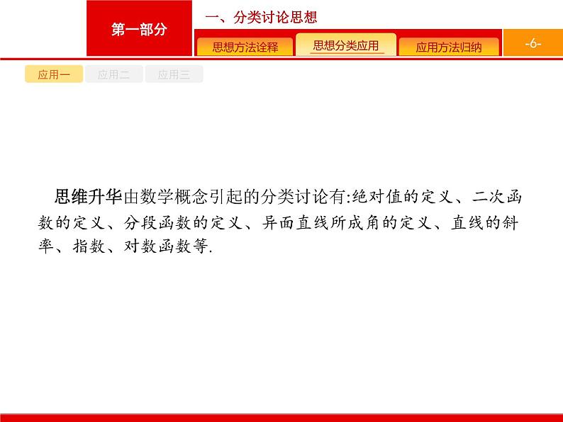 2019届二轮复习(理)1.3.1分类讨论思想课件（15张）第6页