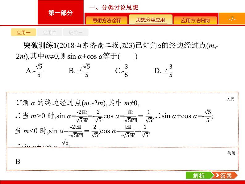 2019届二轮复习(理)1.3.1分类讨论思想课件（15张）第7页