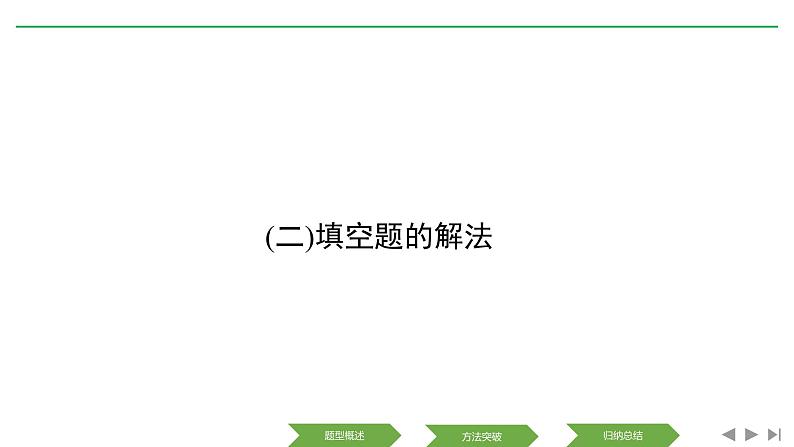 2019届二轮复习(二)填空题的解法课件（31张）（全国通用）01